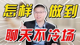 魅力私教課：怎樣做個會聊天的人？拒絕冷場/情感/戀愛