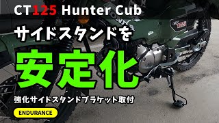 【CT125ハンターカブ】強化サイドスタンドブラケット取付　転倒防止　サイドスタンドを安定化　エンデュランス