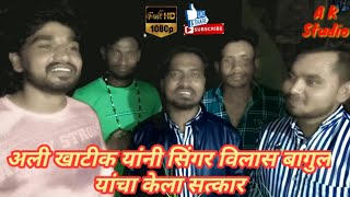 अली खाटीक यांनी केला सिंगर विलास बागुल यांचा सत्कार / Ali Khatik new video