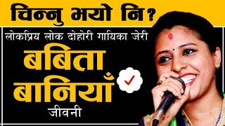 Biography of Babita Baniya Jeri || Folk Singer Babita Baniya @SamayaChakra #BabitaBaniya #Jeri