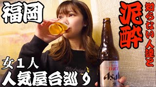 【屋台飲み】冬の福岡で知らない人達と女ひとり屋台飲みをした結果、、【大泥酔】