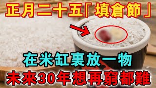 60年一次，就在明天！正月二十五「填倉節」、「龍鳳日」，在米缸裏放一物，未來30年想再窮都難【佛禪心語 】 #風水 #運勢 #佛教 #人生感悟 #智慧 #一禪語 #分享