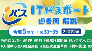 令和5年・ITパスポート過去問解説／ストラテジ系 問31~35