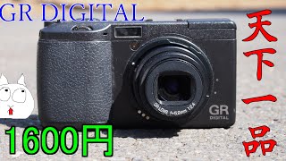 【ジャンク品】1600円でGR　DIGITALを買ってしまった