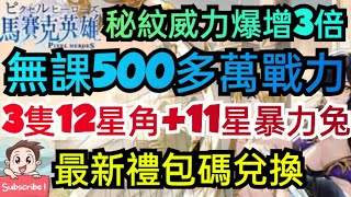 旭哥手遊攻略 馬賽克英雄 無課500多萬戰力+最多禮包碼兌換 3隻12星神角+11星暴力兔+秘紋威力爆增3倍 #放置 #馬賽克英雄序號 #馬賽克英雄禮包碼 #馬賽克英雄兌換碼 #馬賽克英雄巴哈 #首抽