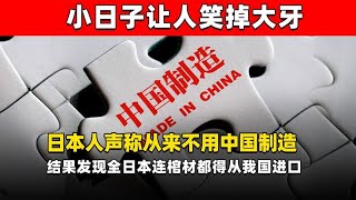 日本人扬言抵制中国制造，没想到连这种东西都需要从我国进口