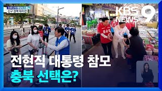 ‘신·구 대결’ 노영민 VS 김영환…충북의 선택은? / KBS  2022.05.28.