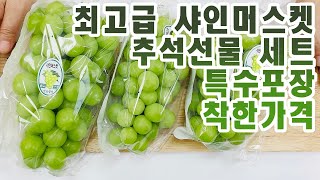 과일 다판대(fruit dapande) 최고급 샤인머스켓 포도 추석선물세트 특수포장후 전국으로 보내드립니다