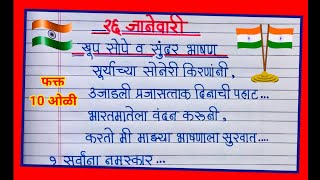 26 जानेवारी 2024  सोपे व सुंदर 10 ओळी भाषण | 26 January 2024 bhashan Marathi | प्रजासत्ताक दिन भाषण