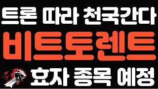 비트토렌트 BTT 코인! 중국의 돈들이 몰려오고 있다! 트론 따라 천국갈것!