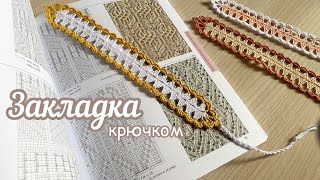 ЗАКЛАДКА крючком🔅Вяжем вместе.