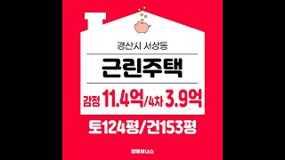 경산 서상동 근린주택경매 1/3가격 11억대가 3억대로