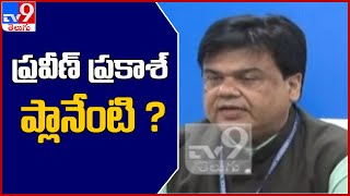 పొలిటికల్‌ ఎంట్రీకి ప్రవీణ్‌ ప్రకాశ్‌ రెడీ - TV9