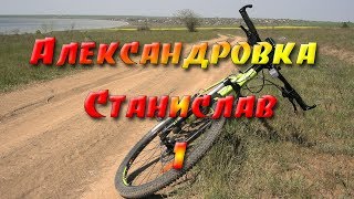 Александровка - Станислав (Херсонская область), часть 1