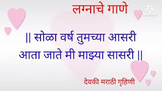 खान्देशीलग्नगीत | लग्नात म्हणावयाचे सुंदर गाणी । Lagnatli gani । हळद दळताना लग्नात म्हणायची गाणी