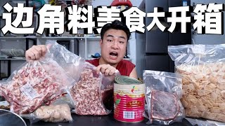 开箱5款边角料美食，4斤原切羊肉卷才卖90元，真正实现羊肉自由！