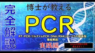 【PCR実践編②】専門的なPCR原理＆実験プロトコルをわかりやすく解説！PCRの種類(RT-PCR、リアルタイムPCR)、実験手順も説明！DNA、RNA、タンパク質 も網羅！博士が教える面白雑学生物学