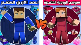 فلم ماين كرافت : كوكب احمد الازرق المتفجر ضد كوكب سوسي الوردية المتفجرة !!؟ 🔥😱