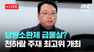 [다시보기] 당원소환제 급물살?...천하람 주재 최고위원회의-1월 22일 (수) 풀영상 [이슈현장] / JTBC News