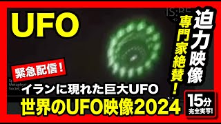 【緊急配信】イランで巨大UFOが撮影される！実写映像収録！「世界のUFO最新映像2024」＜7選＞【YOYO555MAX】