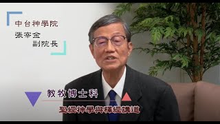 2021教牧博士科－聖經神學與釋經講道