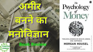 Hindi Audiobook | The Psychology of Money by Morgan Housel | HIndi book Summary |