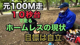 【上野ホームレス】元100M走10秒台のアスリートだった小野サンの目標