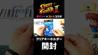 【ストリートファイターⅡ】【100均ダイソーコラボ】クリアキーホルダー 4袋を開封！ #streetfighter #shorts #ストリートファイター