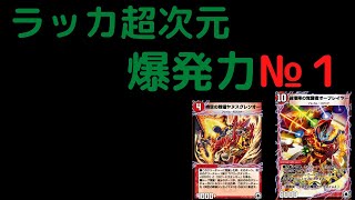 デュエプレ　ND　最強！？　Tier1 オーフレイム　ラッカ超次元　デッキ紹介