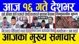 Today news 🔴 nepali news | aaja ka mukhya samachar, nepali samachar live | Fagun 16 gate 2081.