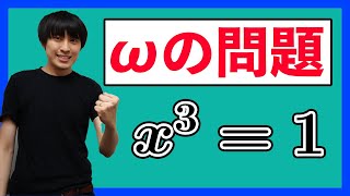 【数学Ⅱ】オメガの問題の解法【1の3乗根】