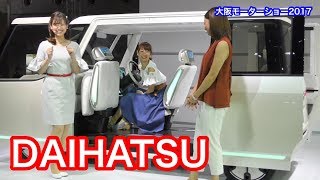 大阪モーターショー 2017【DAIHATSU】 4K OSAKA MOTOR SHOW 2017