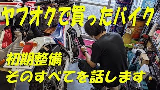 ヤフオクで買ったTLMの初期整備、全部お話します！【TLM220Rで山散歩＃5】