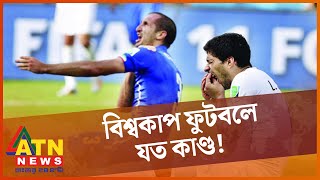 লুইস সুয়ারেজের কামড় কাণ্ড! | Luis Suarez [Bite Man] | FIFA World Cup | WC 2014