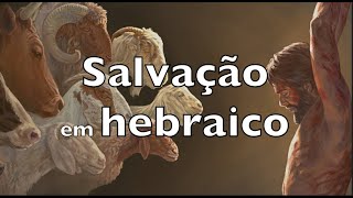 Salvação em hebraico