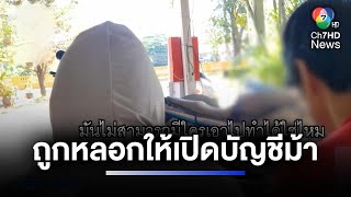 2 สาวไหวตัวทัน ถูกหลอกเปิดบัญชีม้านับ 10 บัญชี | ห้องข่าวภาคเที่ยง