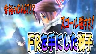 【DFFOO】余裕の０ACT！？FRを手に入れた獅子！スコール・・・これは強いぞ！！ 頼れる親分SHINRYU