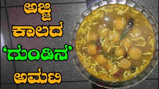 Ajji kalada #Gundinaamati ಅಜ್ಜಿ ಕಾಲದ #ಗುಂಡಿನಅಮಟಿ #kattinasaaru👌 recipe uttara karnataka