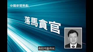 三中共高官落马 一副省长钱权色交易样样来