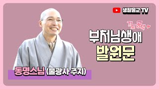 성도재일 발원문: 부처님께서 기나긴 고행 끝에 깨달음을 얻으신 바로 그날 기도 올립니다