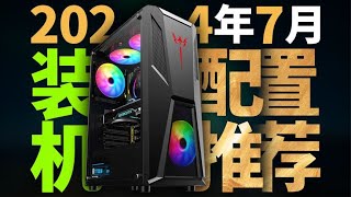 搞机所 2024年7月diy电脑配置推荐 全价位配置方案 一键毕业！