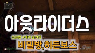 [아웃라이더스-OUTRIDERS] 신규맵에 숨겨져있는 비밀장소,비밀아이템,비밀보스 오픈방법