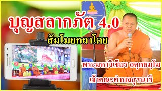 บุญสลากภัต 4.0 สัมโมยกถาโดย พระมหาวิเชียร อคฺคธมฺโม เจ้าคณะตำบลสุรนารี