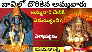 బావిలో దొరికిన కనక మహాలక్ష్మీ అమ్మవారు| అమ్మవారి చేతికి ఏమయ్యింది? VIZAG KanakaMahalakshmi