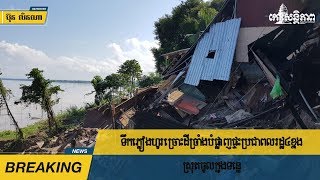 ទឹកភ្លៀងហូរ​ច្រោះ​ដី​ច្រាំង​បំផ្លាញ​ផ្ទះ​ពលរដ្ឋ​៥​ខ្នង​ស្រុត​ចូល​ក្នុង​ទន្លេ