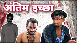 Antim Iccha||Mani Meraj Team||Horror Funny Video||