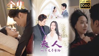 【女尊古穿今】《夫人她不走寻常路》刘家呈＆张珊珊#古风好剧 #drama #movie #shorts #shortvideo #短剧 #爱情 #都市 #甜剧#甜寵#霸道總裁#霸總#虐渣#重生#穿越