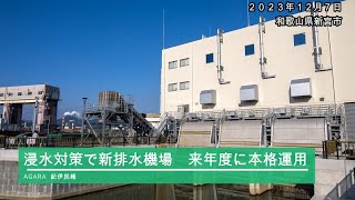 排水能力１・６倍に向上　浸水対策で新排水機場、和歌山・新宮市