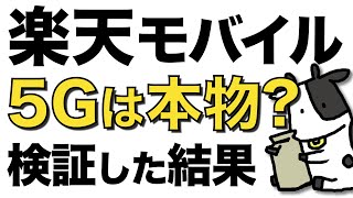 楽天モバイルの5Gエリアマップは本当なのか確認した結果…【4Gは嘘MAPと呼ばれるが...】