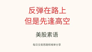 反弹在路上, 但是先逢高空。周二美股复盘预测。 第43期